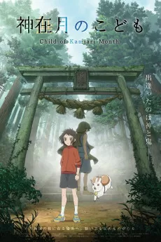 Kamiarizuki no kodomo