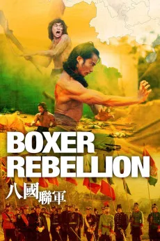 Ba guo lian jun