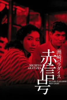 Suzaki Paradaisu: Akashingô