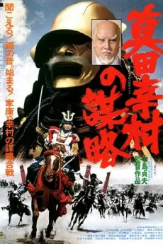 Sanada Yukimura no bouryaku