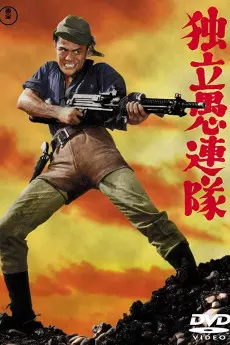 Dokuritsu gurentai