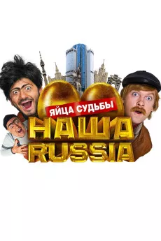Nasha Russia. Yaytsa sudby
