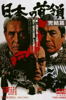 Nihon no Don: Kanketsuhen