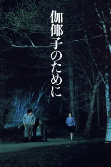 Kayako no tame ni