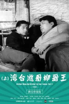 Brother Liu and Brother Wang on the Roads in Taiwan Part 1