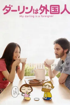 Dârin wa gaikokujin