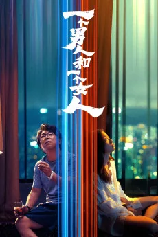 Yi ge nan ren he yi ge nv ren
