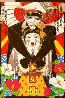 Shôjo tsubaki: Chika gentô gekiga