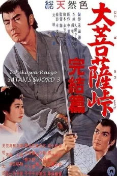 Satan's Sword 3: The Final Chapter