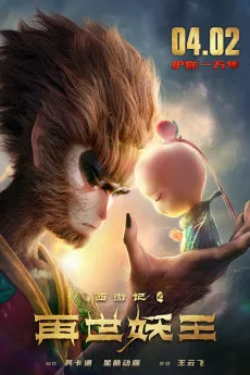 Xi you ji: Zai shi yao wang